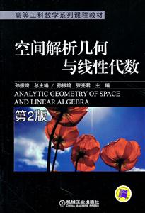空间解析几何与线性代数-第2版
