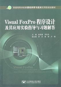 Visual FoxPro程序设计及其应用实验指导与习题解答