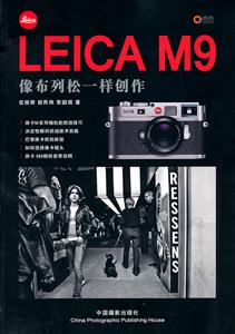 LEICA M9像布列松一样创作