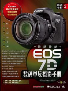 EOS 7D数码单反摄影手册-器材专家-3