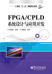 FPGA/CPLD系统设计与应用开发