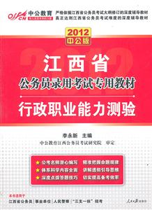 江西省——行政职业能力测验:2012中公版
