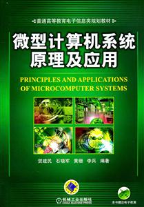 微型计算机系统原理及应用