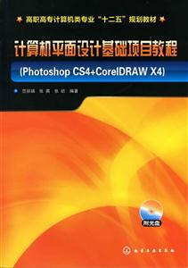 计算机平面设计基础项目教程-Photoshop CS4+CoreIDRAW X4-含光盘