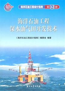 海洋石油工程深水油气田开发技术-第12册