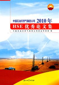 中国石油天然气集团我公司2010年HSE优秀论文集