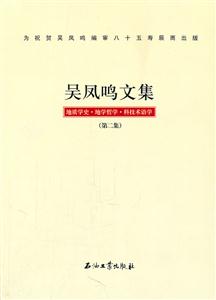 吴凤鸣文集-地质学史.地学哲学.科技术语学-(第二版)
