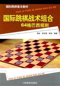 国际跳棋战术组合64格巴西规则