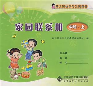 少儿 幼儿启蒙 入园准备及幼儿园教材 家园联系册(中班.上)