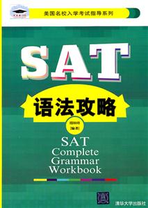 SAT语法攻略(美国名校入学考试指导系列)