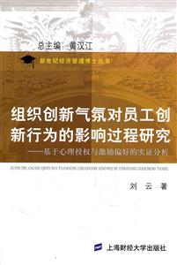 组织创新气氛对员工创新行为的影响过程研究-基于心理授权与激励偏好的实证分析