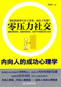 零压力社交-内向人的成功心理学
