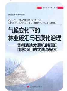 气候变化下的林业碳汇与石漠化治理-贵州清洁发展机制碳汇造林项目的实践与探索