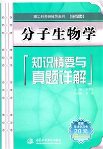 分子生物学-知识精要与真题详解-赠送圣才学习卡20元