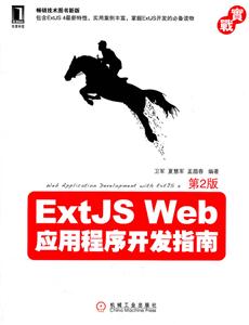 ExtJS Web应用程序开发指南-第2版