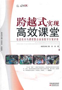 跨越式实现高效课堂-信息技术与课程整合教学方案评析