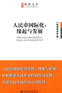 人民币国际化-缘起与发展