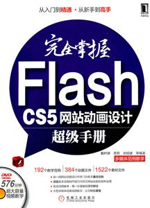 完全掌握Flash CS5网站动画设计超级手册-(附1DVD)