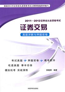 证券交易真题详解与押题密卷-2011-2012证券业从业资格考试