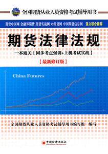 期货法律法规一本通关(同步考点强训+上机考试实战)-最新修订版-附赠光盘