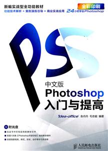中文版Photoshop入门与提高-全彩印刷-附光盘