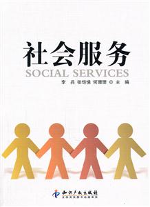 社会服务