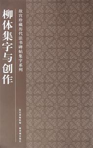 柳体集字与创作