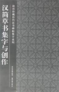 汉简草书集字与创作