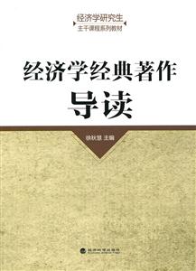 经济学经典著作导读