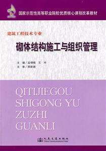 砌體結構施工與組織管理