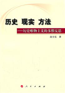 历史 现实 方法-历史唯物主义的多维反思