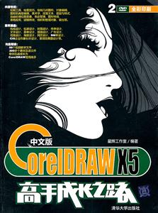 中文版CorelDRAW X5高手成长之路-(含2DVD)