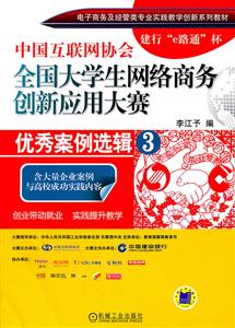 全国大学生网络商务创新应用大赛优秀案例选辑-3