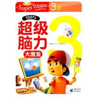 %100超级脑力大激发 3岁
