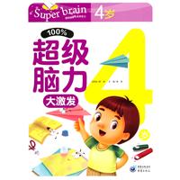 %100超级脑力大激发 4岁