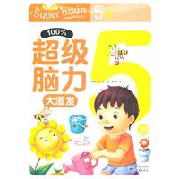 %100超级脑力大激发 5岁