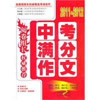 2011-2012-阅卷组长.权威推荐中考满分作文