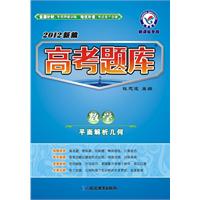 数学-平面解析几何-2012新编高考题库-新课标专用