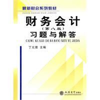 财务会计习题与解答-(第八版)