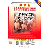 申论历年真题及专家点评-2012最新版-赠:学习卡