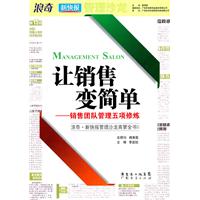 让销售变简单:销售团队管理五项修炼