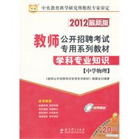 2012-中学物理-教师公开招聘考试专用系列教材-学科专业知识-最新版-免费赠送光盘