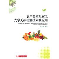 农产品质量安全光学无损检测技术及应用