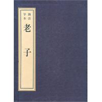 老子-锡字活本