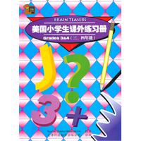 美国小学生课外练习册(三四年级)