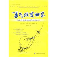 勇气改变世界-260个震撼人心的真实故事