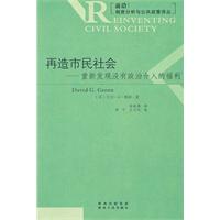 再造市民社会-重新发现没有政治介入的福利