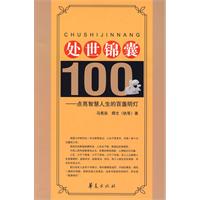 处世锦囊100