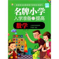 数学-名牌小学入学准备与提高