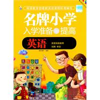 英语-名牌小学入学准备与提高